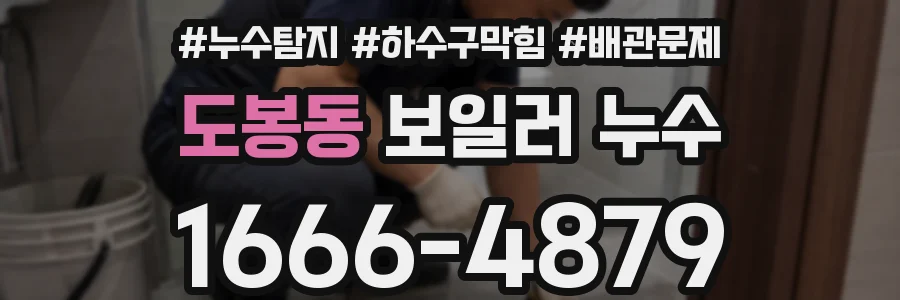도봉동 보일러 누수