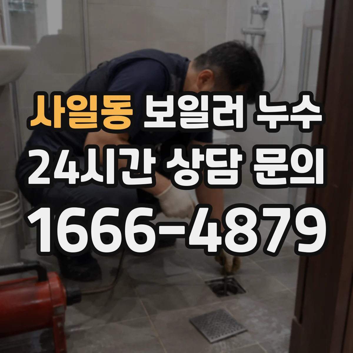 사일동 보일러 누수