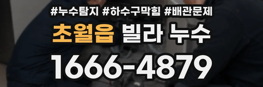 초월읍 빌라 누수