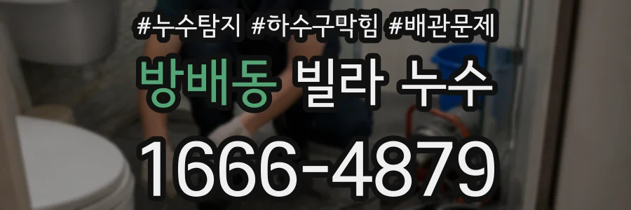 방배동 빌라 누수