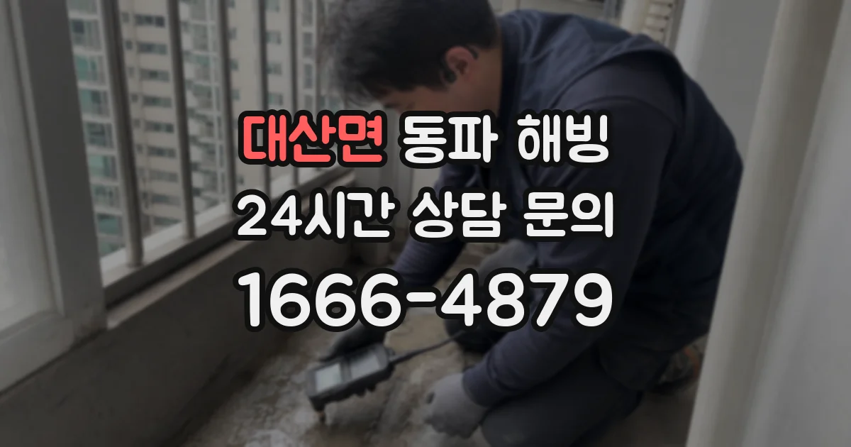 대산면 동파 해빙