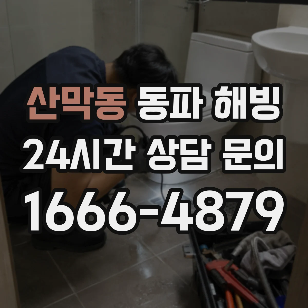 산막동 동파 해빙