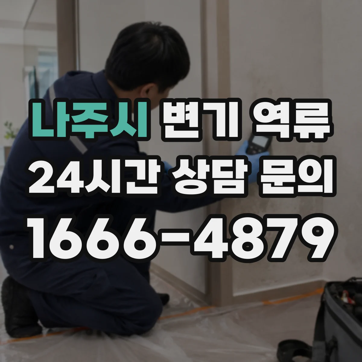 나주시 변기 역류 휴지 막힘이 계속되는 이유