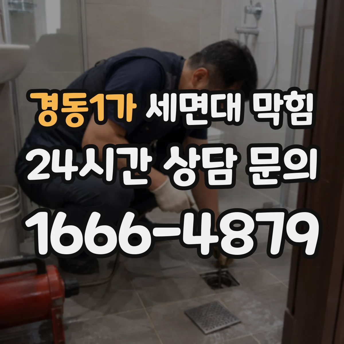 경동1가 세면대 막힘