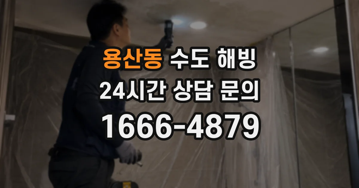 용산동 수도 해빙