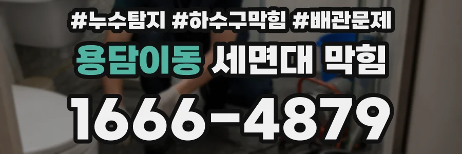 용담이동 세면대 막힘