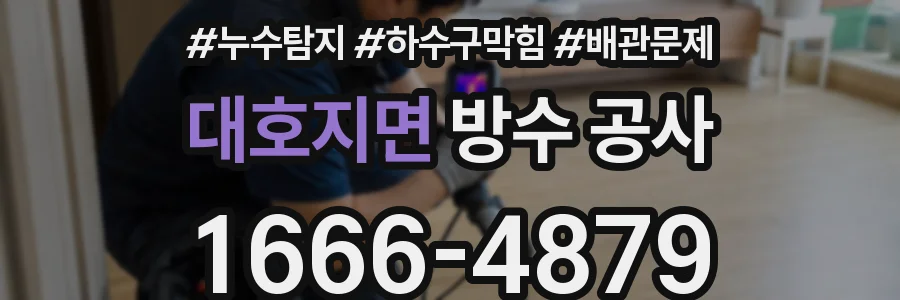 대호지면 방수 공사