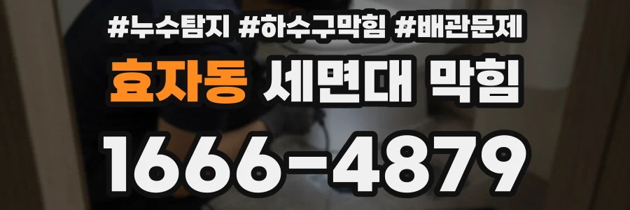 효자동 세면대 막힘