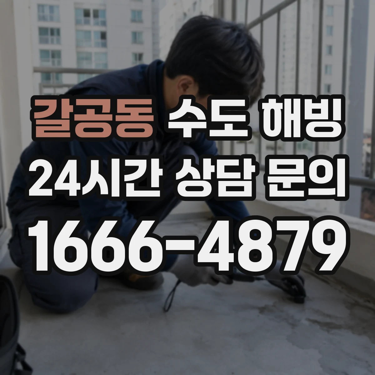 갈공동 수도 해빙