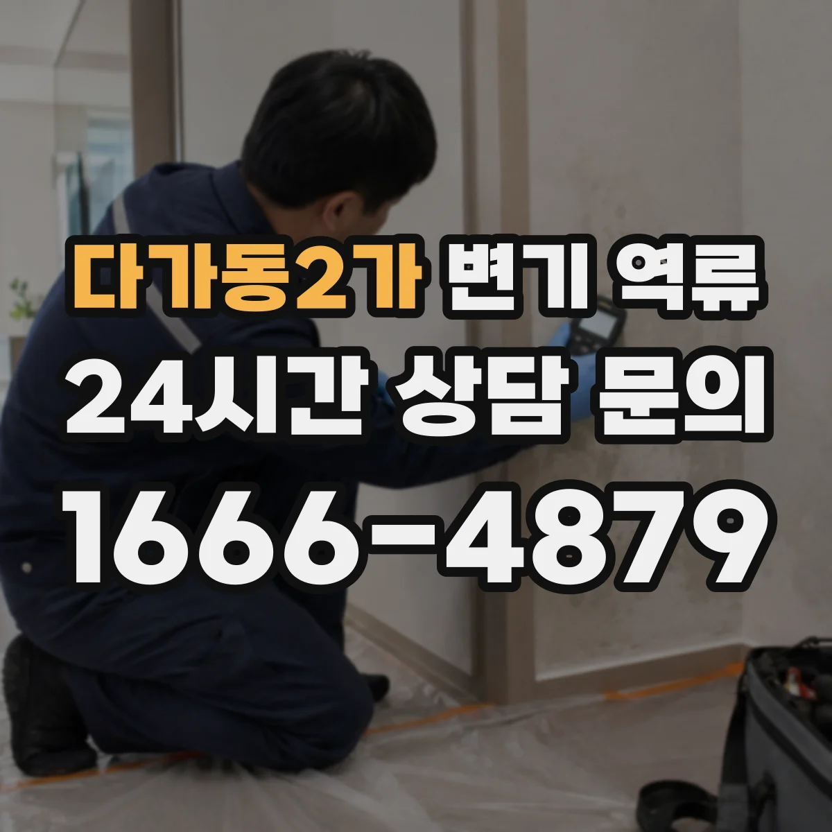 다가동2가 변기 역류