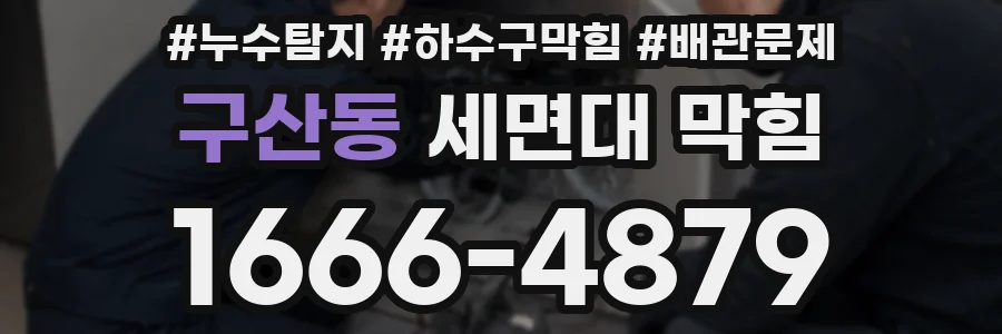 구산동 세면대 막힘