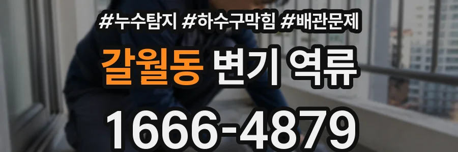 갈월동 변기 역류
