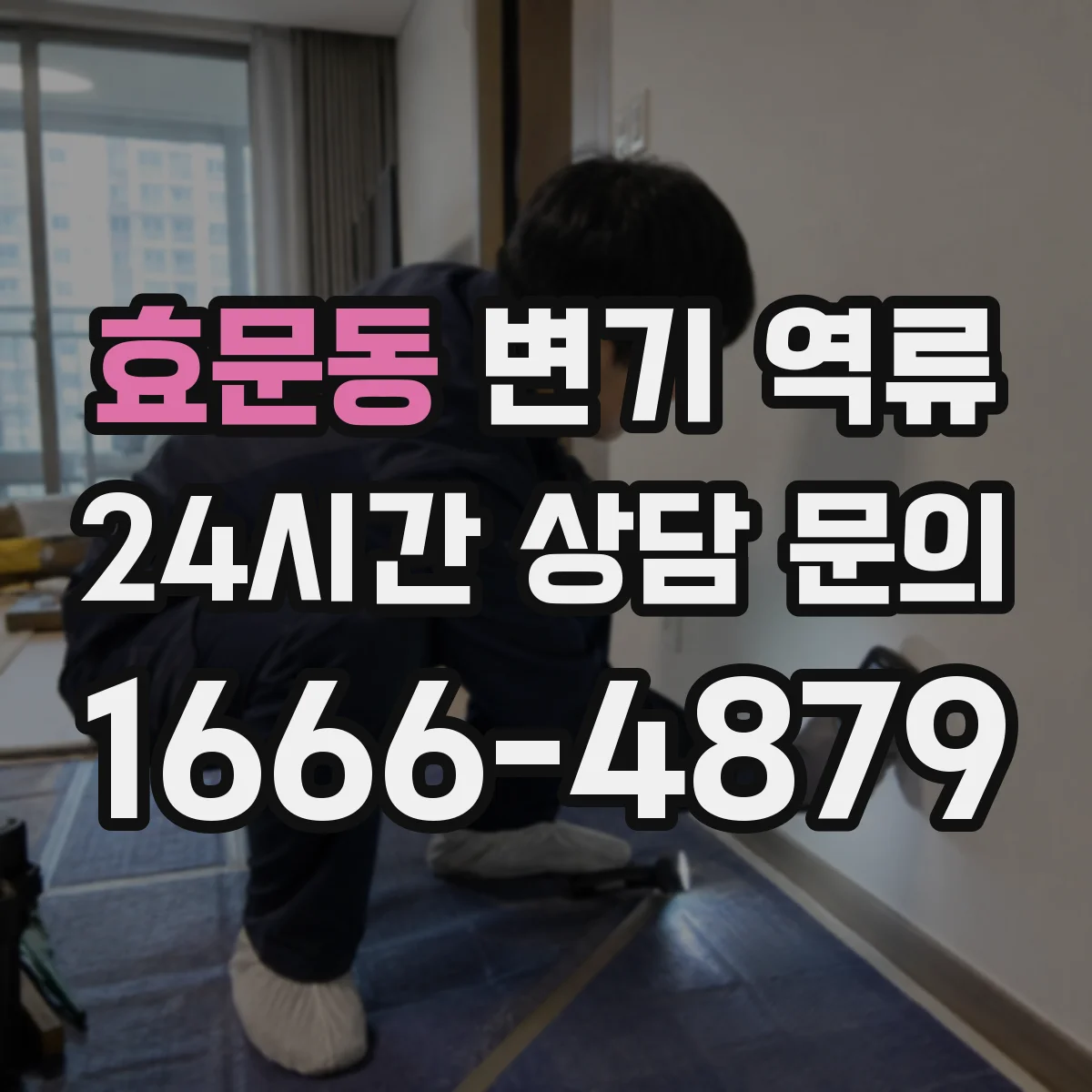 효문동 변기 역류
