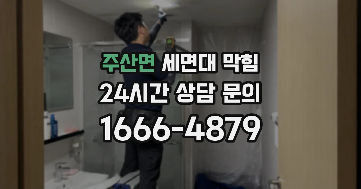 주산면 세면대 막힘