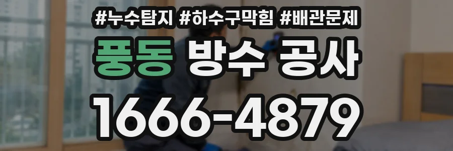 풍동 방수 공사