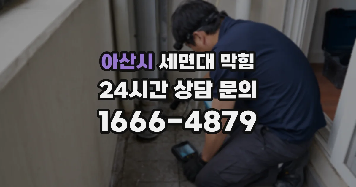 아산시 세면대 막힘
