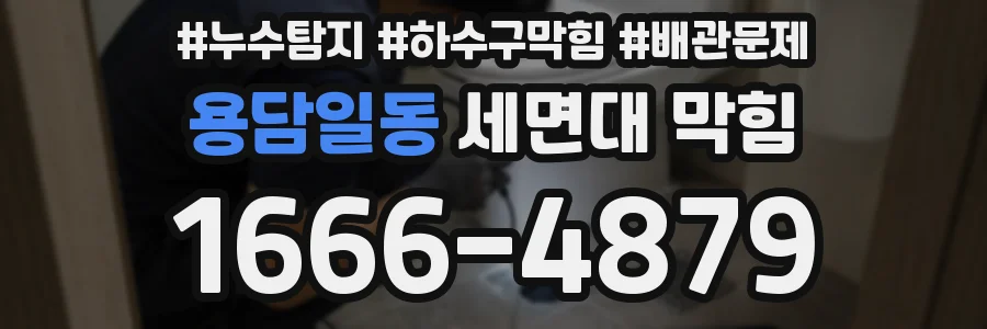 용담일동 세면대 막힘