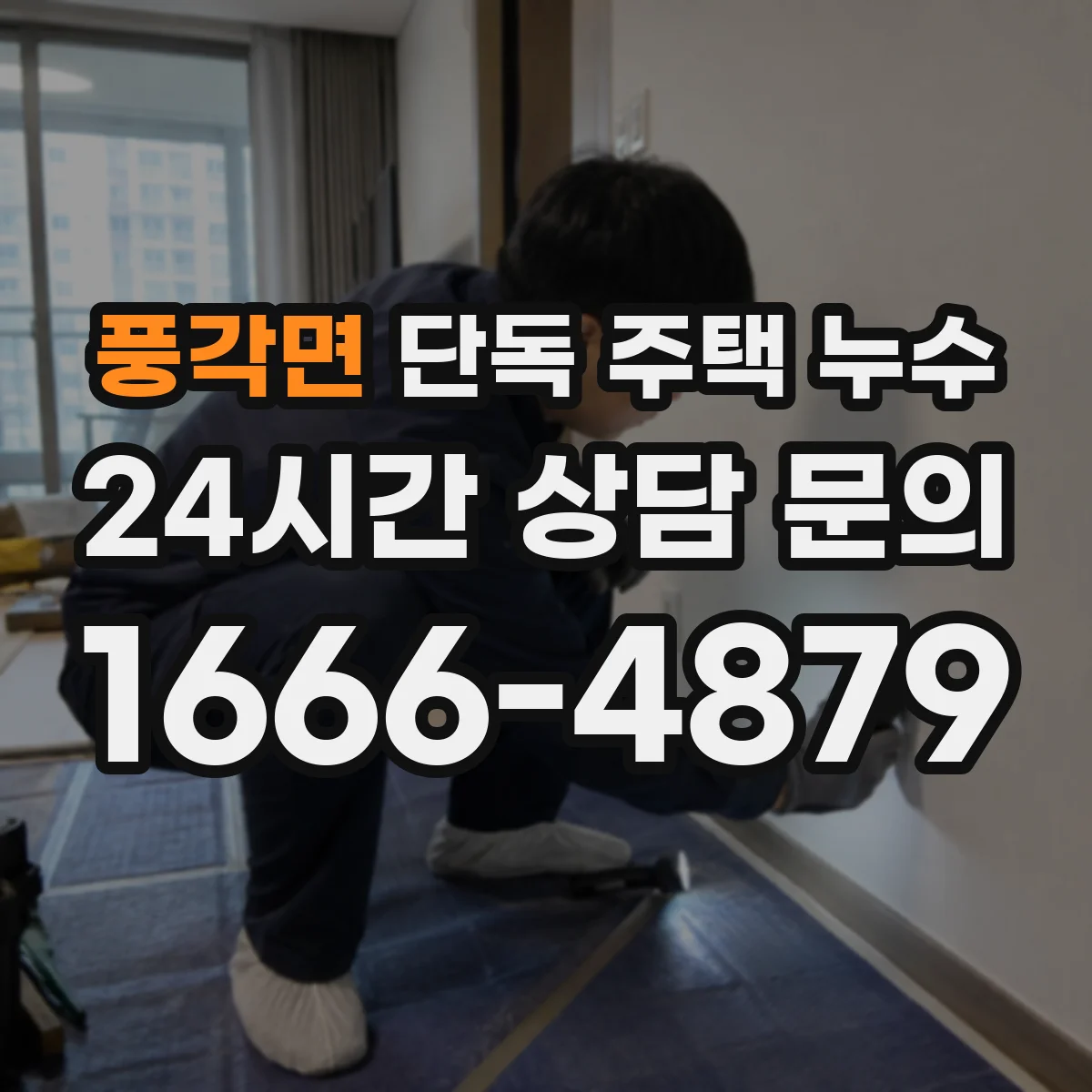 풍각면 단독 주택 누수