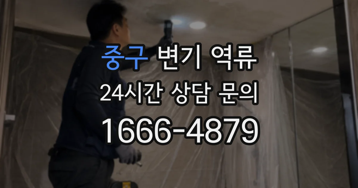중구 변기 역류