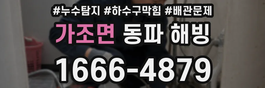 가조면 동파 해빙