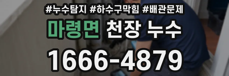 마령면 천장 누수