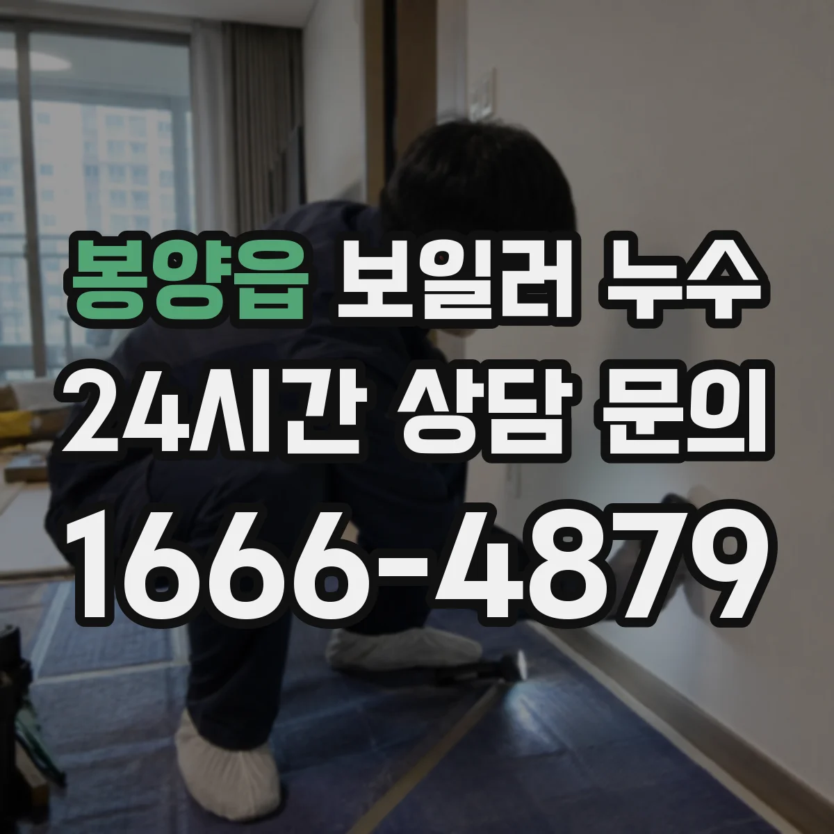 봉양읍 보일러 누수