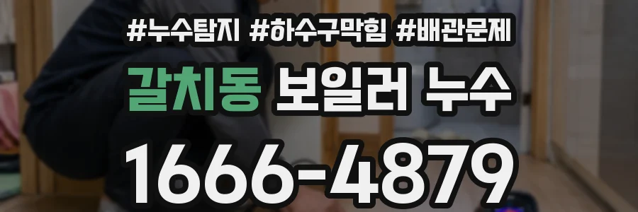 갈치동 보일러 누수