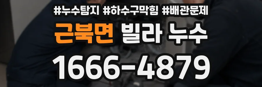 근북면 빌라 누수