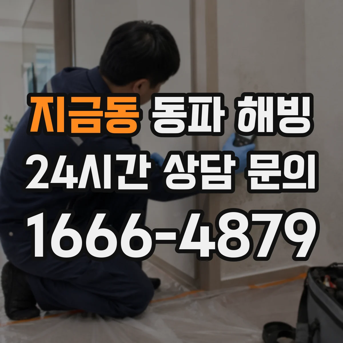 지금동 동파 해빙