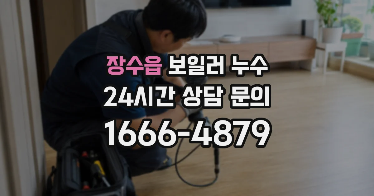 장수읍 보일러 누수