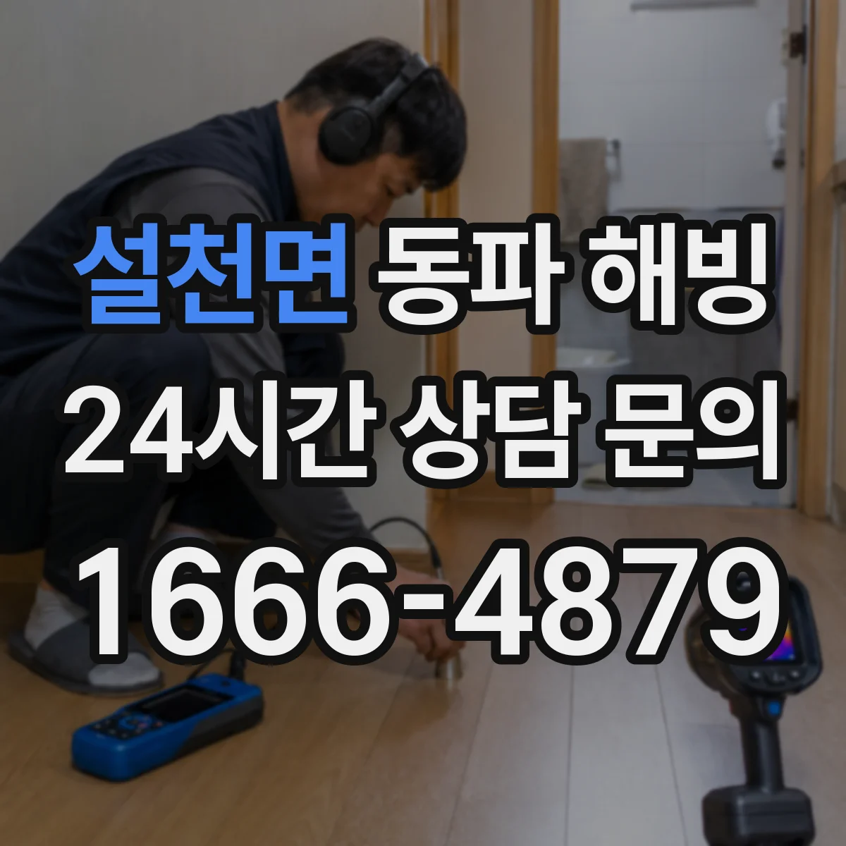 설천면 동파 해빙