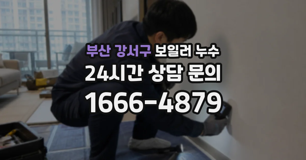 부산 강서구 보일러 누수