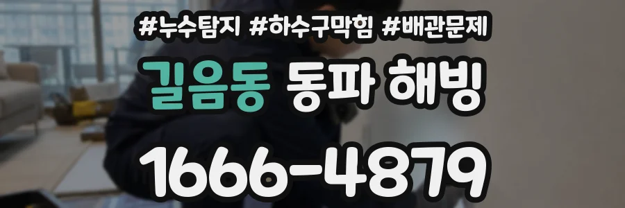 길음동 동파 해빙