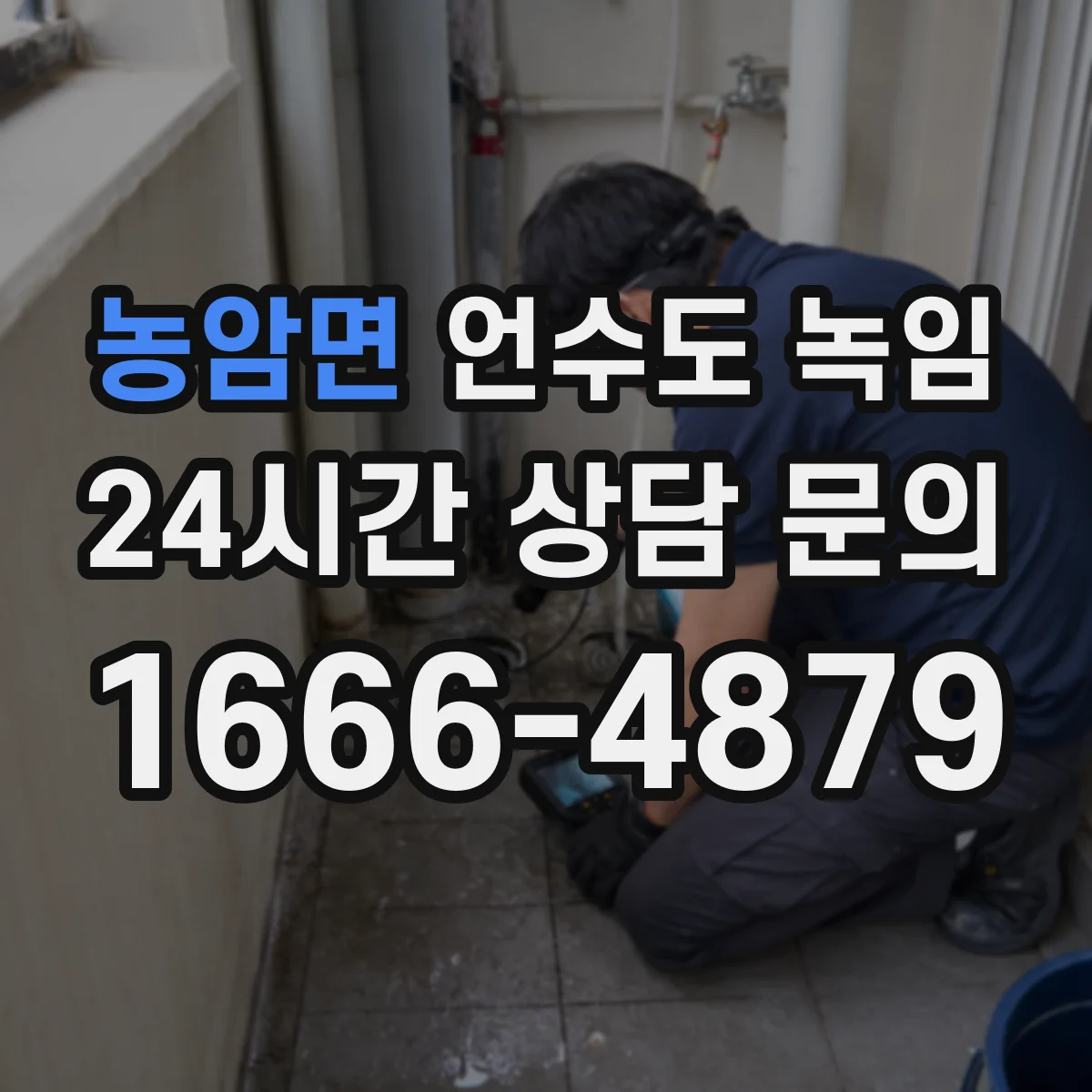 농암면 언수도 녹임