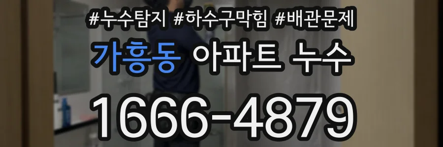 가흥동 아파트 누수