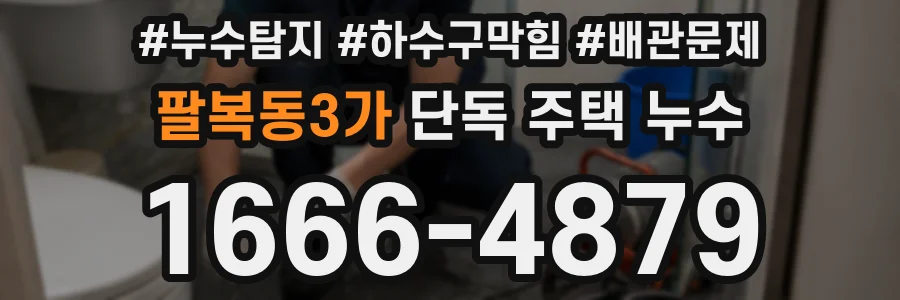 팔복동3가 단독 주택 누수