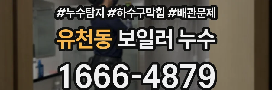유천동 보일러 누수
