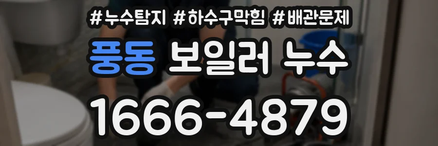 풍동 보일러 누수
