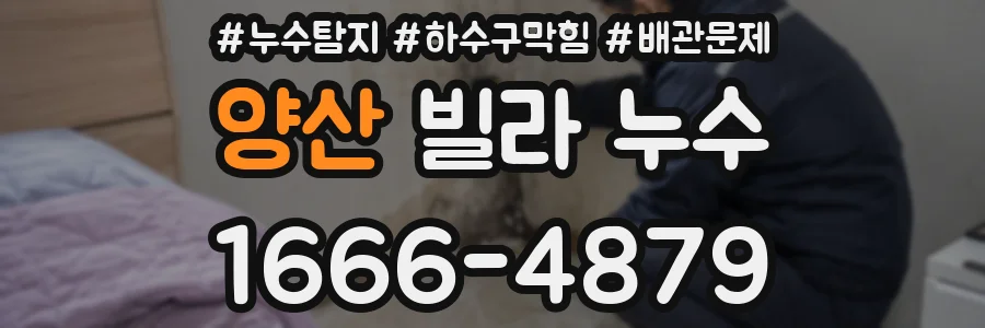양산 빌라 누수