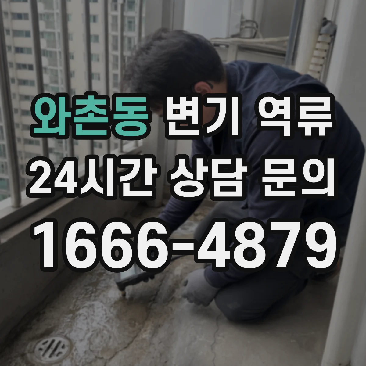 와촌동 변기 역류