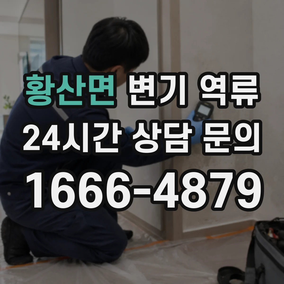 황산면 변기 역류