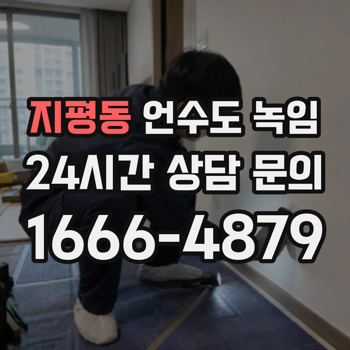 지평동 언수도 녹임