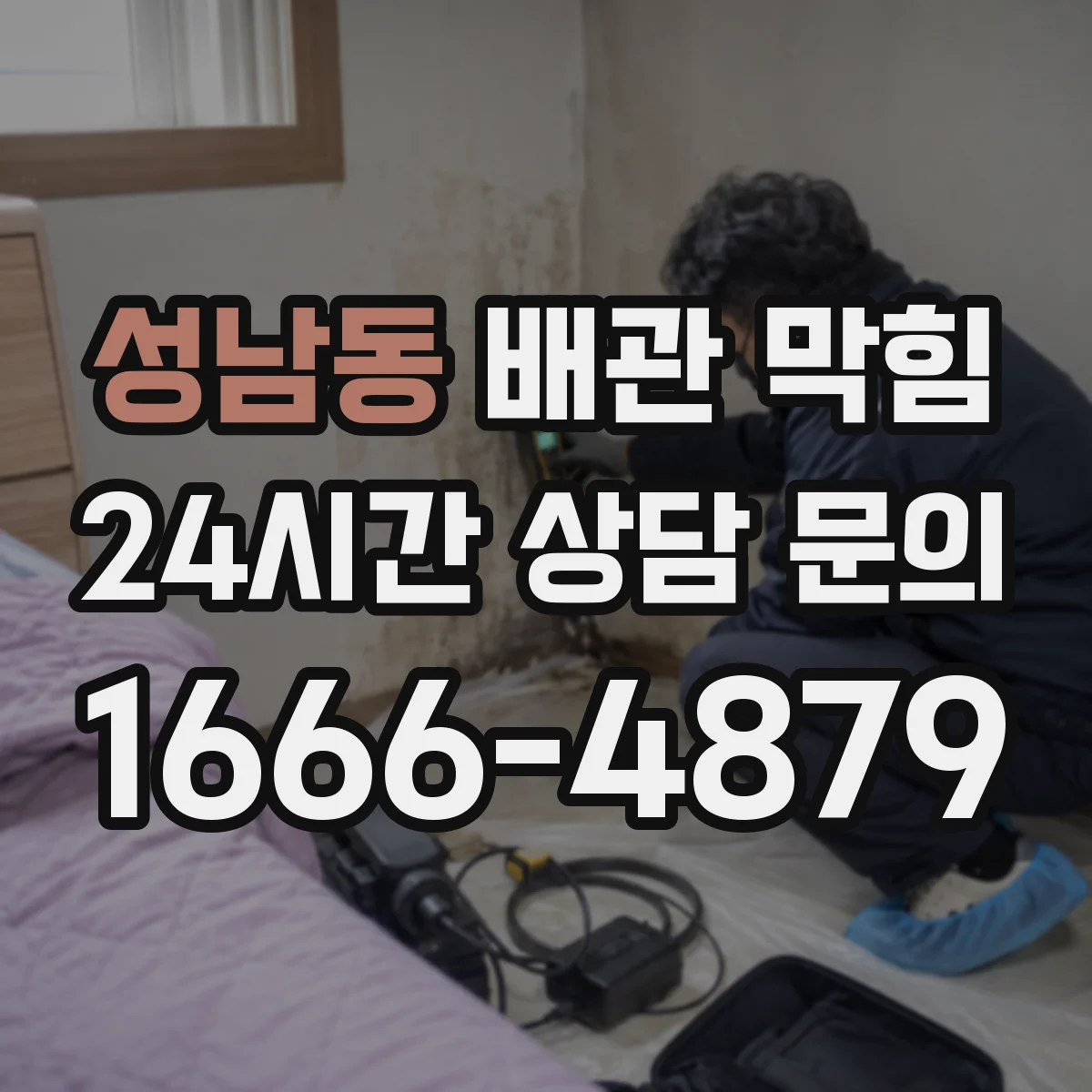 성남동 배관 막힘