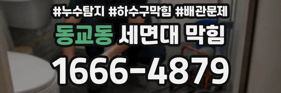 동교동 세면대 막힘
