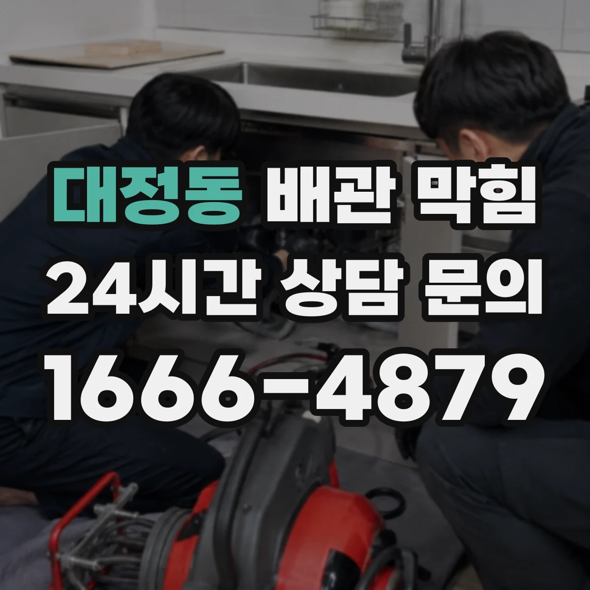 대정동 배관 막힘