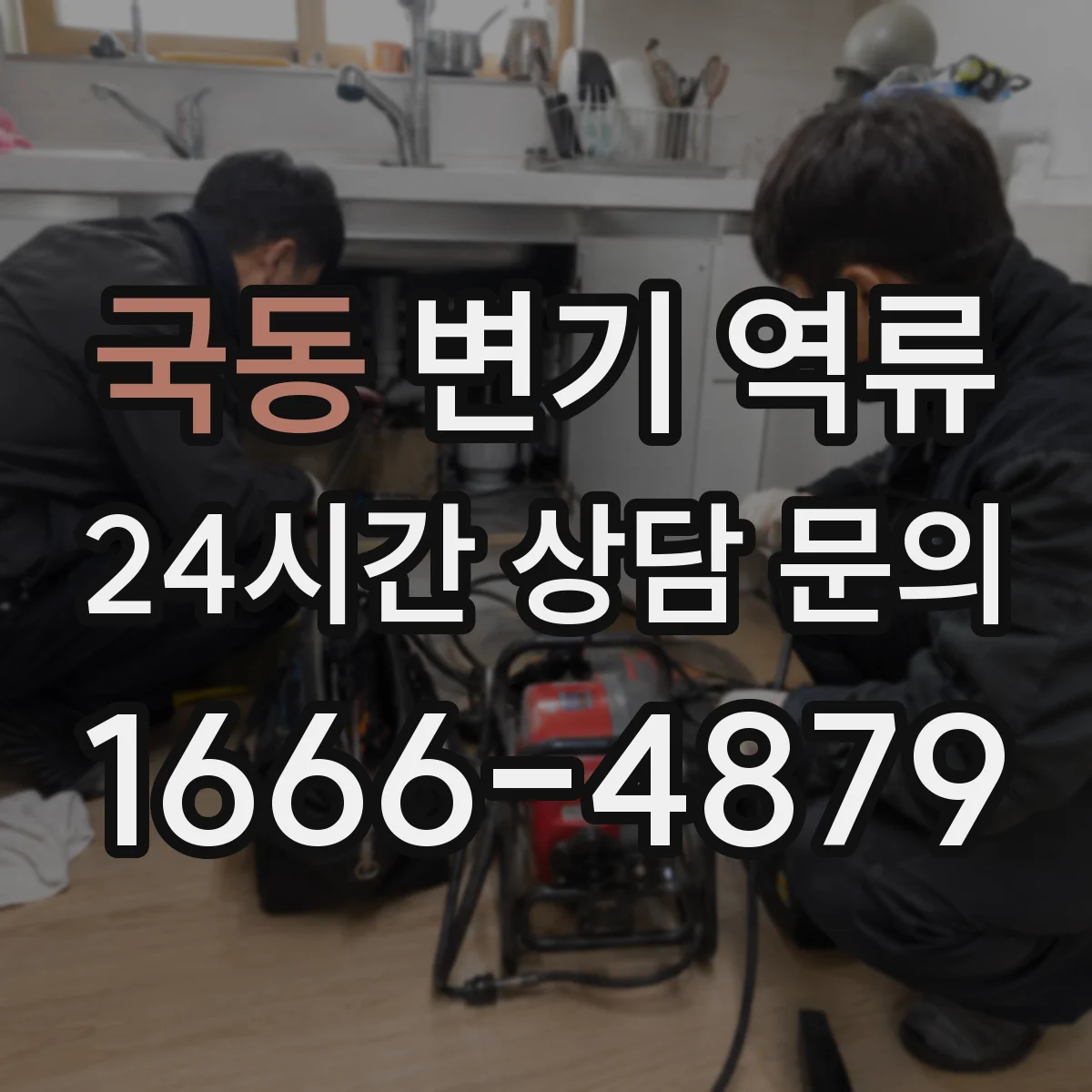 국동 변기 역류