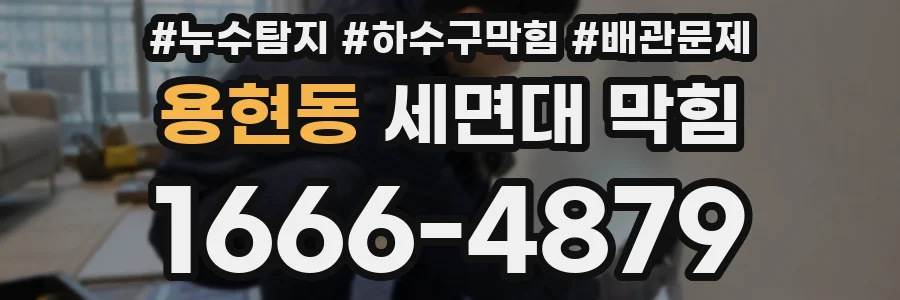 용현동 세면대 막힘