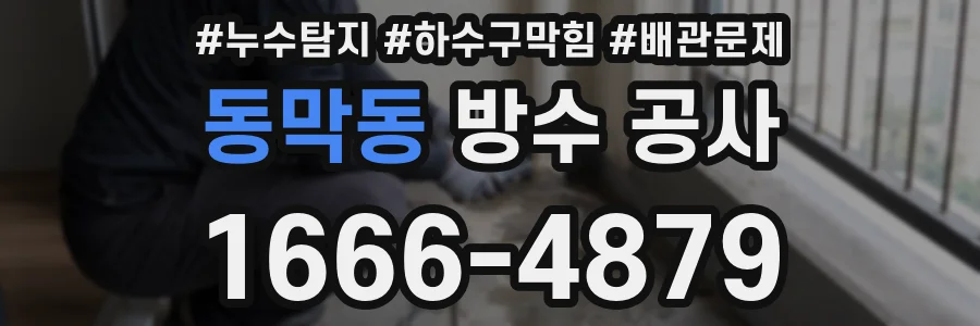 동막동 방수 공사