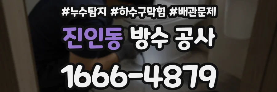 진인동 방수 공사