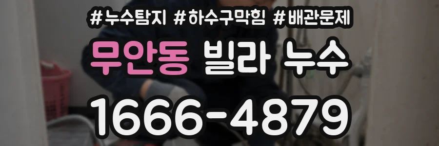 무안동 빌라 누수